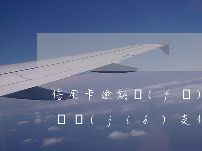 信用卡逾期發(fā)短信說(shuō)凍結(jié)支付寶-支付寶逾期信用卡被凍結(jié)了