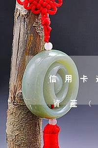 信用卡逾期發(fā)短信說(shuō)資產(chǎn)保全（信用卡逾期發(fā)短信說(shuō)資產(chǎn)保全）