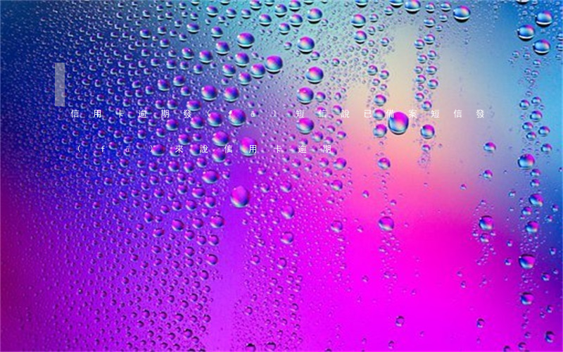 信用卡逾期發(fā)短信說已備案(短信發(fā)來說信用卡逾期)