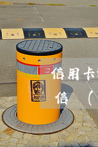 信用卡逾期發(fā)短信說已提起訴訟(短信發(fā)來說信用卡逾期)