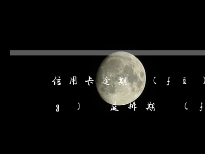 信用卡逾期發(fā)短信說申請(qǐng)開庭排期(發(fā)信息說起訴我信用卡逾期是真的還是催收)