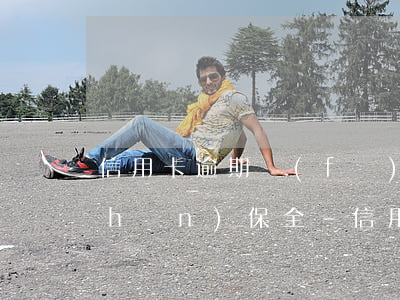 信用卡逾期發(fā)短信說申請財產(chǎn)保全-信用卡逾期發(fā)短信說申請財產(chǎn)保全是真的嗎