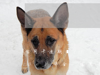 信用卡逾期發(fā)短信說要財產(chǎn)保全-信用卡逾期發(fā)短信說要財產(chǎn)保全是真的嗎