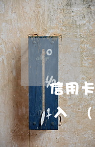 信用卡逾期發(fā)短信說進(jìn)入強(qiáng)制執(zhí)行階段上門-信用卡逾期發(fā)短信說進(jìn)入強(qiáng)制執(zhí)行階段上門是真的嗎