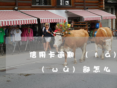 信用卡逾期發(fā)短信進(jìn)法務(wù)部怎么辦-發(fā)短信說(shuō)我信用卡逾期了說(shuō)要上門是真的嗎