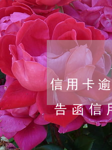 信用卡逾期發(fā)短息發(fā)來警告函(信用卡 逾期 通知)