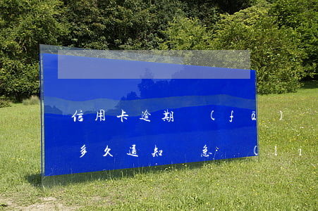 信用卡逾期發(fā)緊急通知(信用卡逾期多久通知緊急聯(lián)系人)