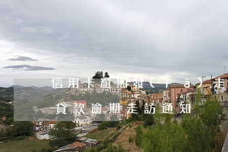 信用卡逾期發(fā)走訪通知我該怎么做 貸款逾期走訪通知