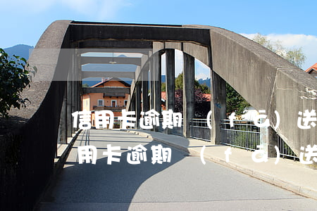 信用卡逾期發(fā)送法務(wù)函(信用卡逾期發(fā)送法務(wù)函通知)