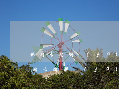 信用卡逾期發(fā)郵件來是真的嗎-信用卡逾期發(fā)郵件來是真的嗎