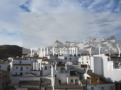 信用卡逾期發(fā)郵件到老家(信用卡逾期發(fā)郵件到老家是真的嗎)