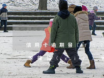 信用卡逾期發(fā)郵件律師信是真的嗎(深律協(xié)會(huì)發(fā)郵件說我信用卡詐騙真的假)