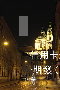 信用卡逾期發(fā)郵件給我-信用卡逾期發(fā)郵件給我家人