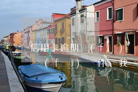信用卡逾期發(fā)郵件給我(信用卡逾期發(fā)郵件給我)