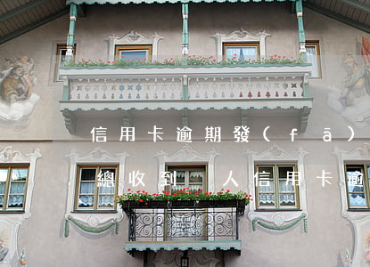 信用卡逾期發(fā)郵件給朋友(qq郵箱總收到別人信用卡逾期)