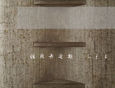 信用卡逾期發(fā)郵件草書(shū)