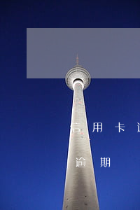 信用卡逾期發(fā)郵件過來報警(信用卡逾期發(fā)郵件過來報警)