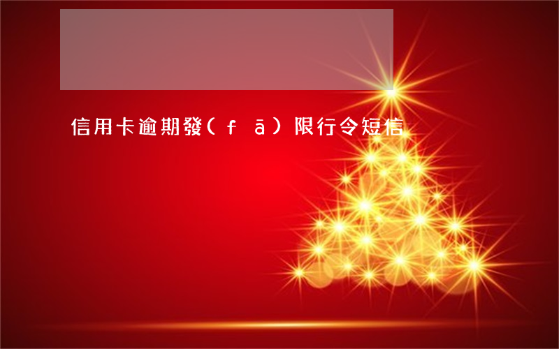信用卡逾期發(fā)限行令短信