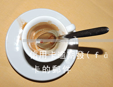 信用卡逾期發(fā)電子郵件(收到辦信用卡的郵件)