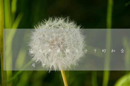 信用卡逾期百分十的扣合理嗎(逾期扣多少信用分)