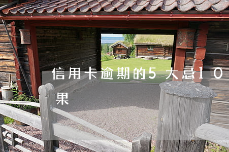 信用卡逾期的5大忌 10張信用卡逾期的后果