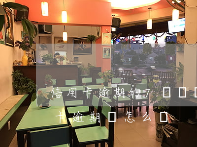 信用卡逾期的7個誤區(qū)(如果說信用卡逾期會怎么樣)