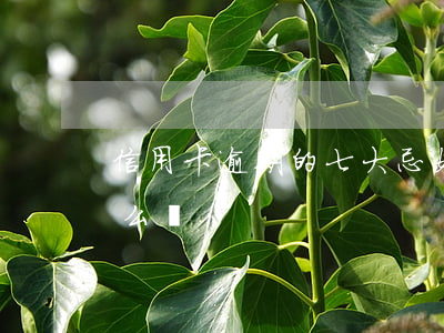 信用卡逾期的七大忌(如果說信用卡逾期會怎么樣)