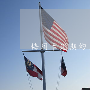 信用卡逾期的三個征兆(信用卡 逾期 什么意思)