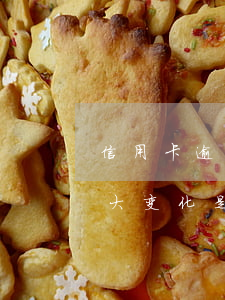 信用卡逾期的三大变化是-信用卡逾期的三大变化是