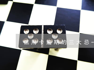信用卡逾期的三大忌-信用卡逾期的三大忌諱