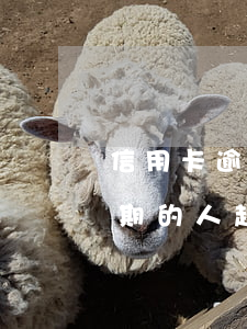 信用卡逾期的人到底有多少(為什么信用卡逾期的人越來越多)