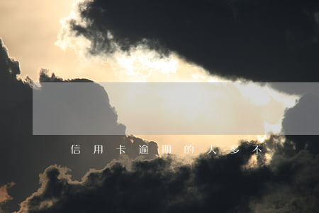 信用卡逾期的人多不