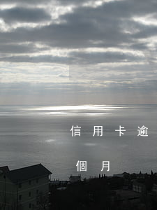 信用卡逾期的人還有多少(信用卡最多逾期幾個月)