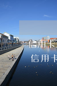 信用卡逾期的人還能很好的生存嗎-逾期的信用卡還能用嗎
