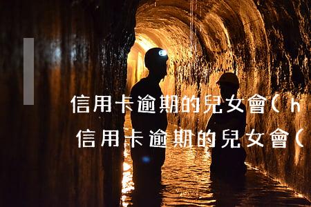 信用卡逾期的兒女會(huì)受影響嗎-信用卡逾期的兒女會(huì)受影響嗎