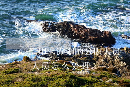信用卡逾期的公职人员-信用卡逾期的公职人员怎么处理
