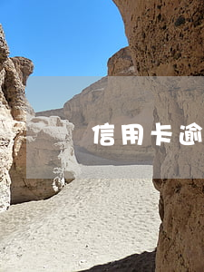 信用卡逾期的判刑的例子(信用卡逾期量刑標準)