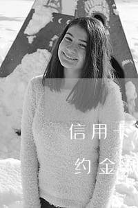 信用卡逾期的利息和违约金的比率(信用卡 违约金 利息)