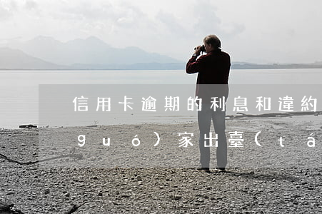 信用卡逾期的利息和違約可以減免嗎-國(guó)家出臺(tái)減免信用卡逾期政策