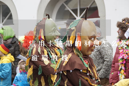 信用卡逾期的利息怎么要回來 怎么還信用卡逾期的錢