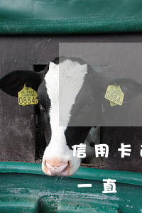 信用卡逾期的利息會上浮嗎(欠信用卡利息會一直漲嗎?)