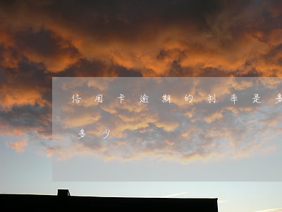 信用卡逾期的利率是多少錢(信用卡逾期利息多少)