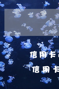 信用卡逾期的协商方法(怎么与银行商量协商信用卡逾期还款事宜)