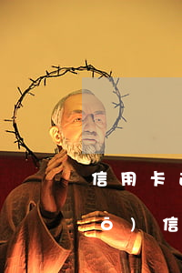 信用卡逾期的危害有哪些-如果說(shuō)信用卡逾期會(huì)怎么樣