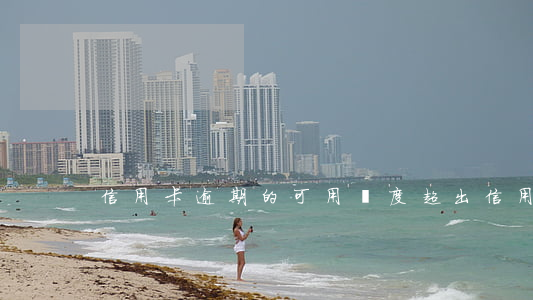信用卡逾期的可用額度 超出信用額度