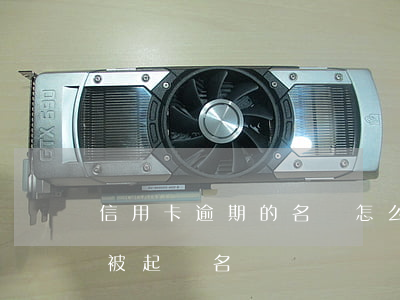 信用卡逾期的名單怎么查(怎么查信用卡逾期被起訴名單)