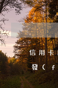 信用卡逾期的后果和處理規(guī)定廣發(fā)-廣發(fā)信用卡 逾期