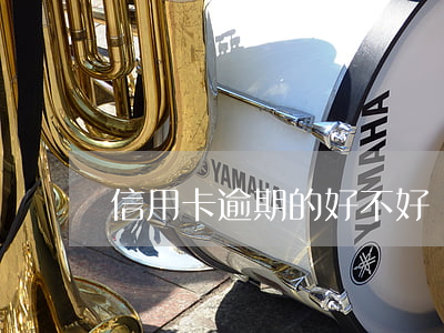 信用卡逾期的好不好辦卡