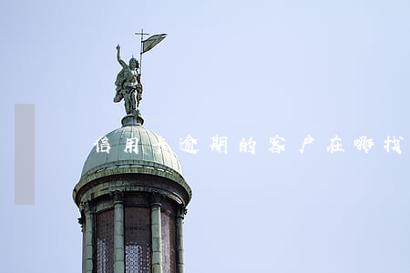 信用卡逾期的客户在哪找