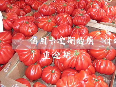 信用卡逾期的崩潰(什么是信用卡嚴(yán)重逾期)